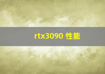 rtx3090 性能